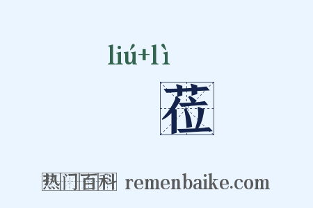 藰莅是什么意思的图片